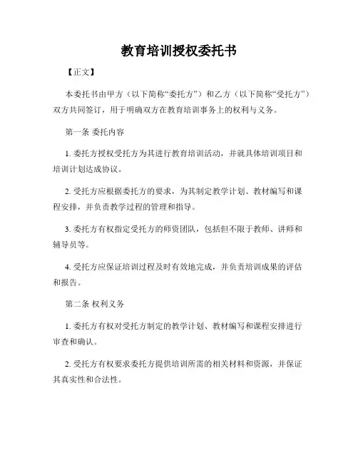 教育培训授权委托书