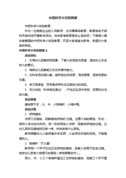 中班科学小实验教案