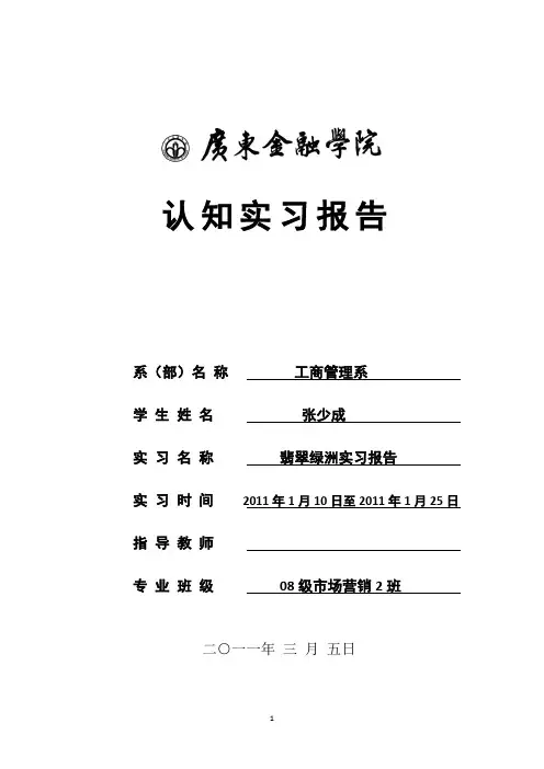 翡翠绿洲实习报告