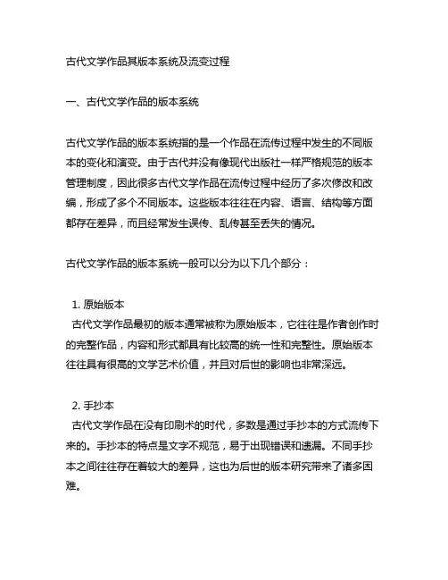 古代文学作品其版本系统及流变过程