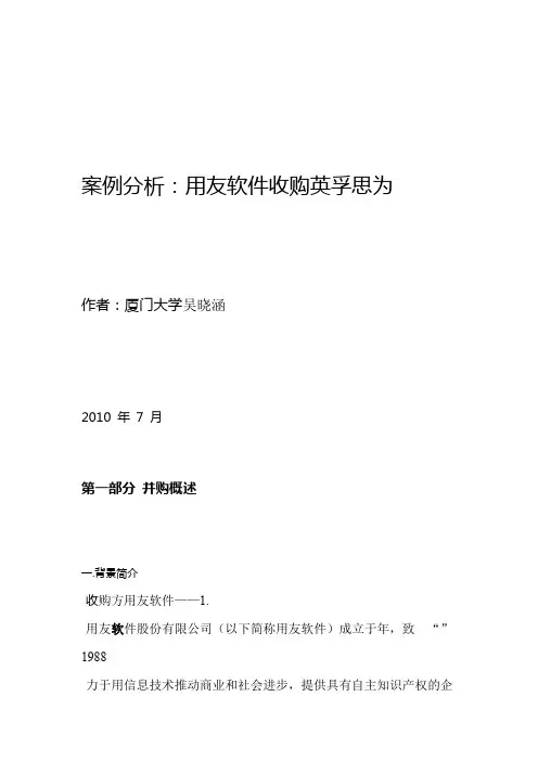 案例分析用友软件收购英孚思为