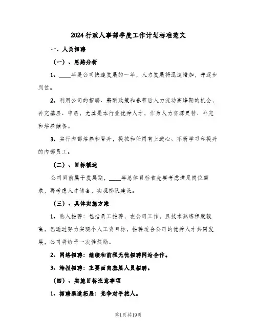 2024行政人事部季度工作计划标准范文(五篇)