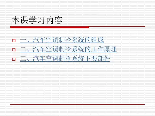 汽车空调制冷系统组成和原理