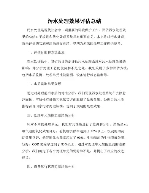 污水处理效果评估总结