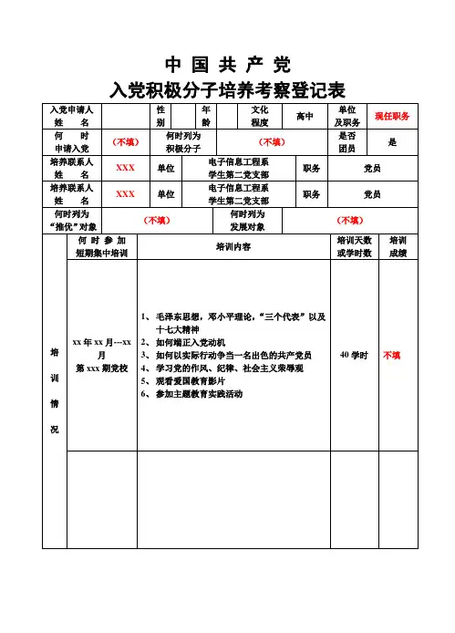 (培养人填写样板)入党积极分子培养考察登记表