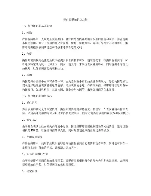 舞台摄影知识点总结