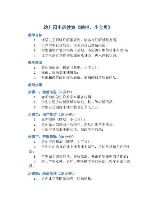 幼儿园小班教案《睡吧,小宝贝》含反思