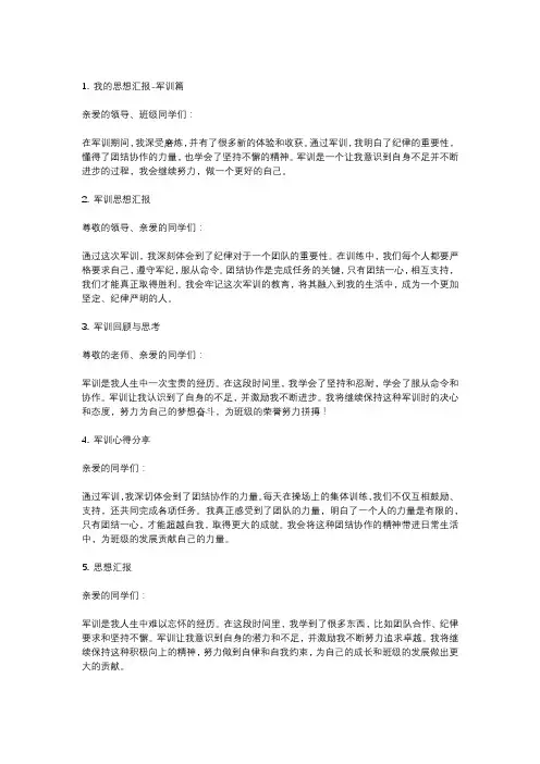 军训思想汇报10篇