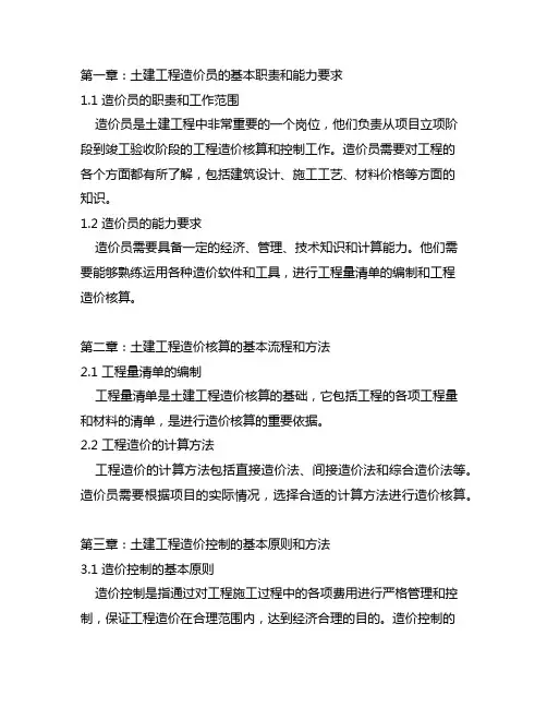 土建工程造价员速学手册 第三版