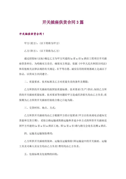 开关插座供货合同3篇