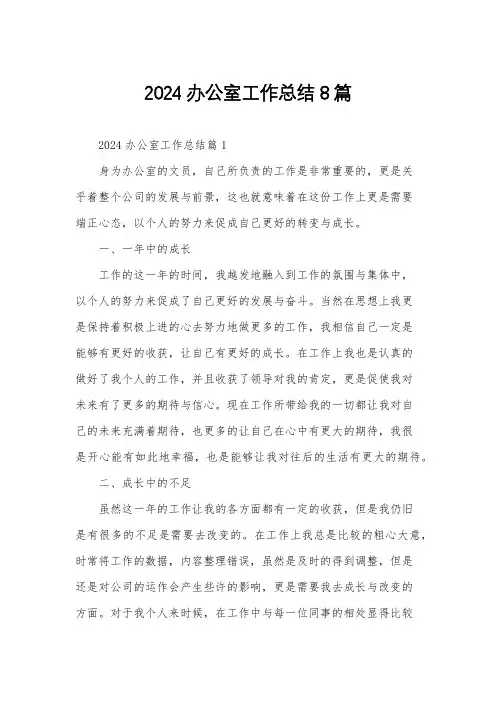 2024办公室工作总结8篇