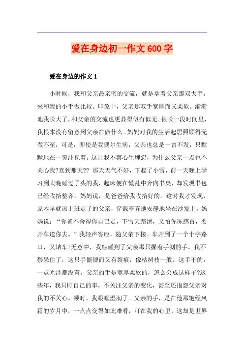 爱在身边初一作文600字