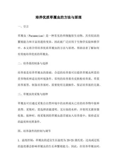 培养优质草履虫的方法与原理