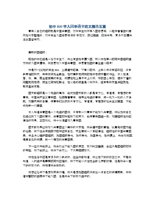 初中800字入团申请书范文精选五篇
