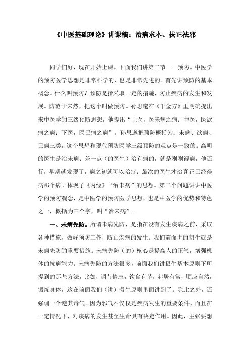 《中医基础理论》讲课稿：治病求本、扶正祛邪