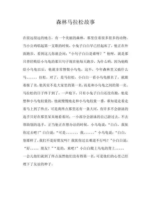三年级童话森林马拉松故事