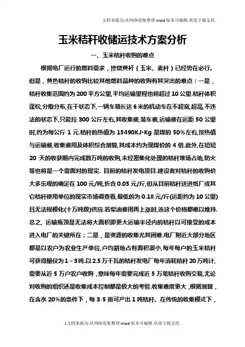 玉米秸秆收储运技术方案分析