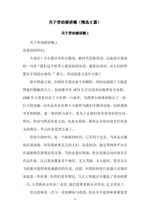关于劳动演讲稿(精选8篇)