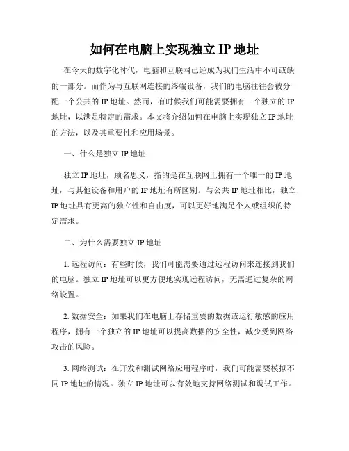 如何在电脑上实现独立IP地址