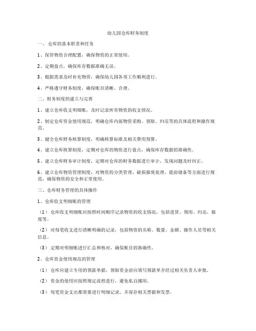 幼儿园仓库财务制度