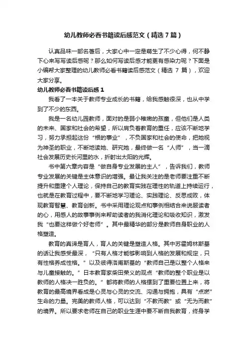 幼儿教师必看书籍读后感范文（精选7篇）