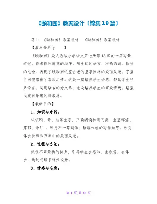 《颐和园》教案设计(锦集19篇)