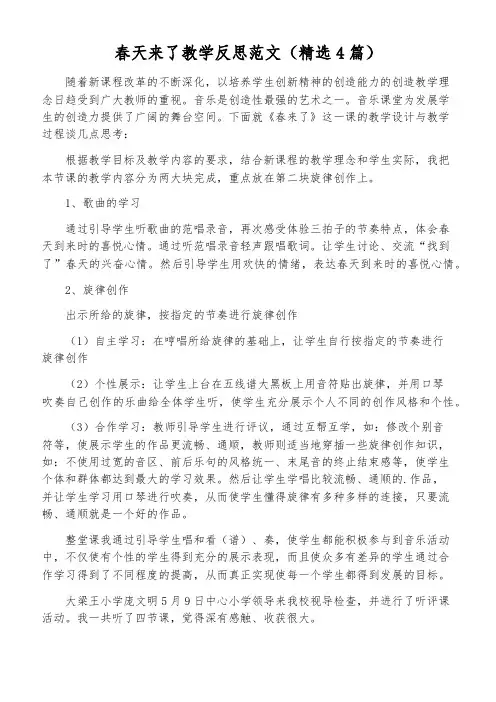 春天来了教学反思范文(精选4篇)