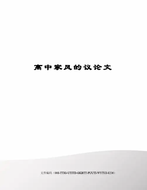 高中家风的议论文