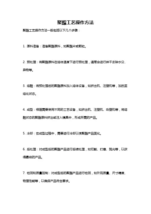 聚酯工艺操作方法