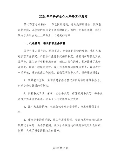 2024年产科护士个人年终工作总结（5篇）