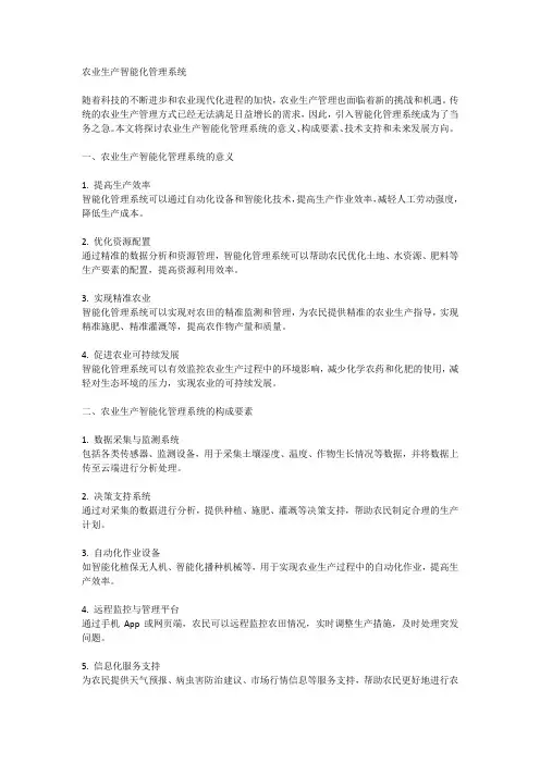 农业生产智能化管理系统