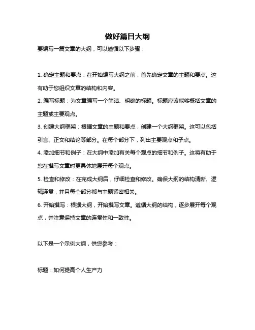 做好篇目大纲