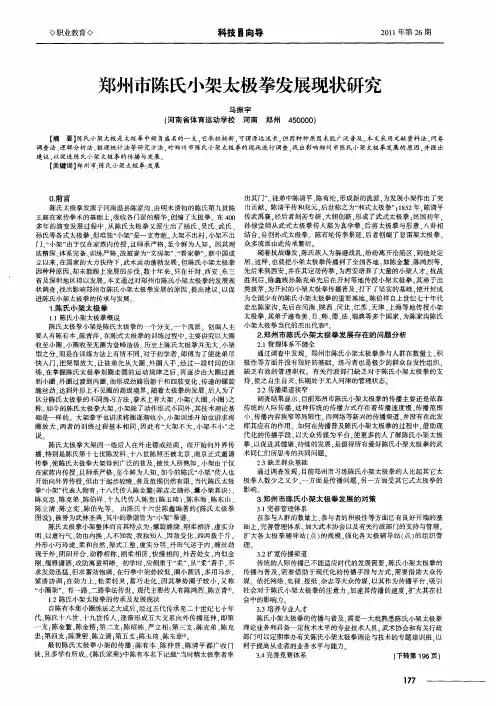 郑州市陈氏小架太极拳发展现状研究
