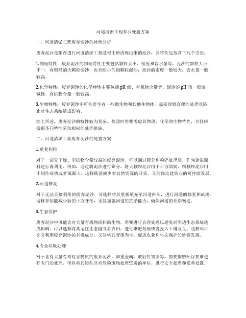 河道清淤工程弃沙处置方案