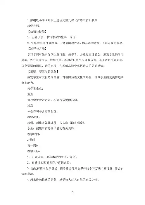 部编版小学四年级上册语文第九课《古诗三首》教案及教学反思(精选)
