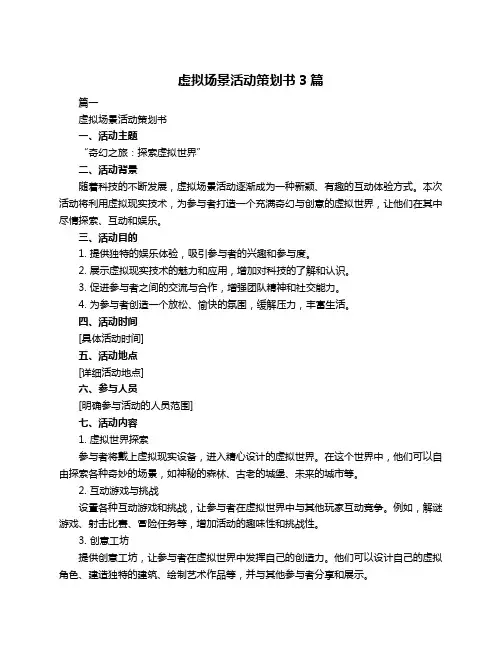 虚拟场景活动策划书3篇