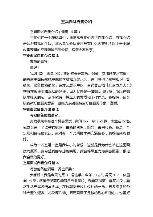 空乘面试自我介绍（通用15篇）
