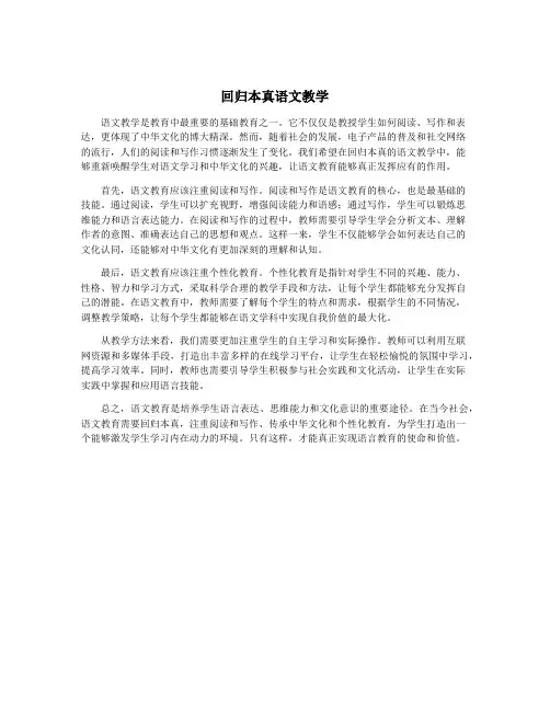 回归本真语文教学