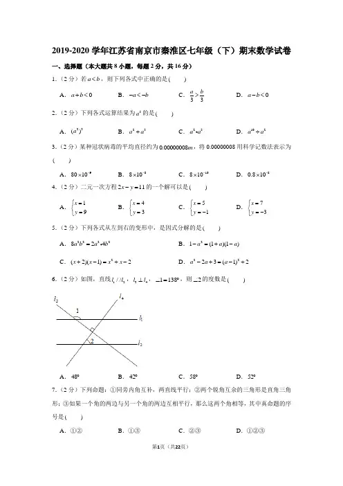 2019-2020学年江苏省南京市秦淮区七年级(下)期末数学试卷