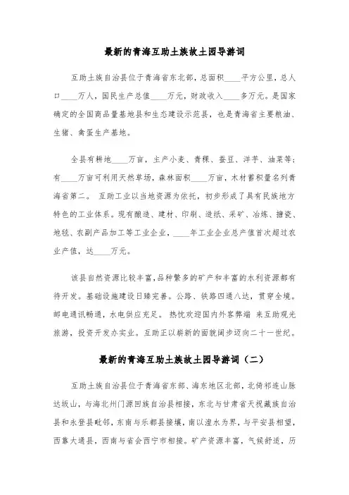 最新的青海互助土族故土园导游词(六篇)
