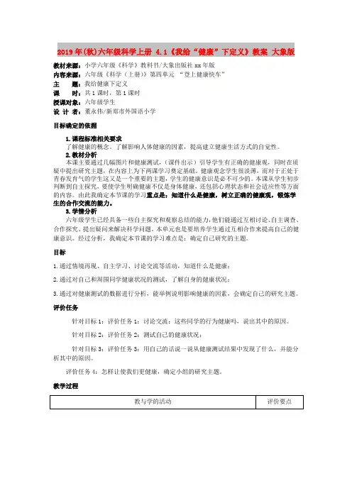 2019年(秋)六年级科学上册 4.1《我给“健康”下定义》教案 大象版
