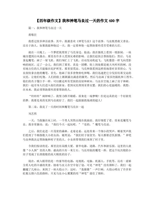 【四年级作文】我和神笔马良过一天的作文400字