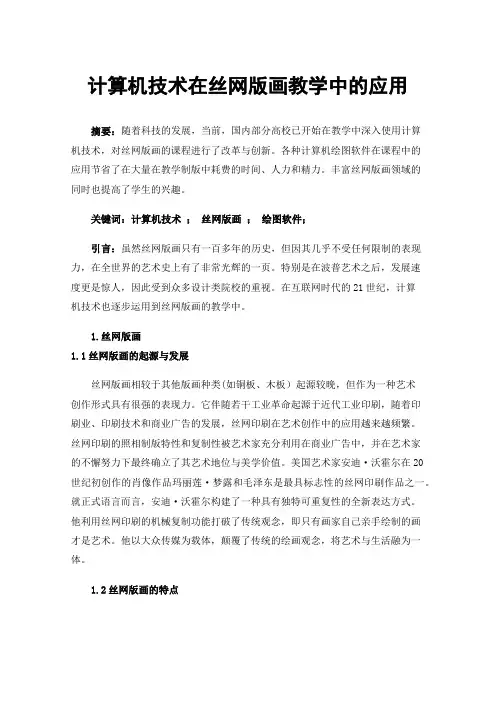 计算机技术在丝网版画教学中的应用