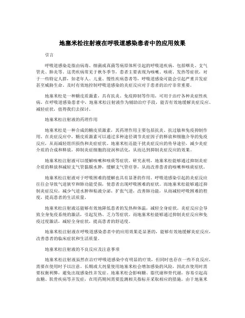 地塞米松注射液在呼吸道感染患者中的应用效果