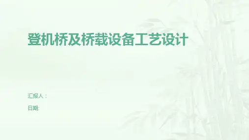 登机桥及桥载设备工艺设计