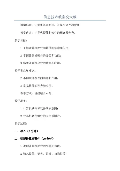 信息技术教案交大版