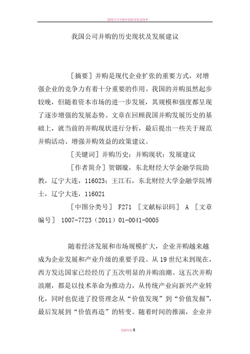 我国公司并购的历史现状及发展建议