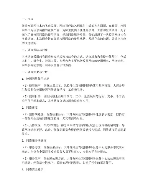 校园网络社会实践报告