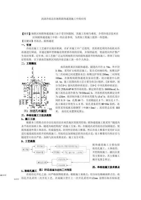 浅谈冷冻法在地铁联络通道施工中的应用