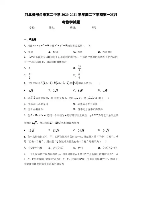 河北省邢台市第二中学2020-2021学年高二下学期第一次月考数学试题